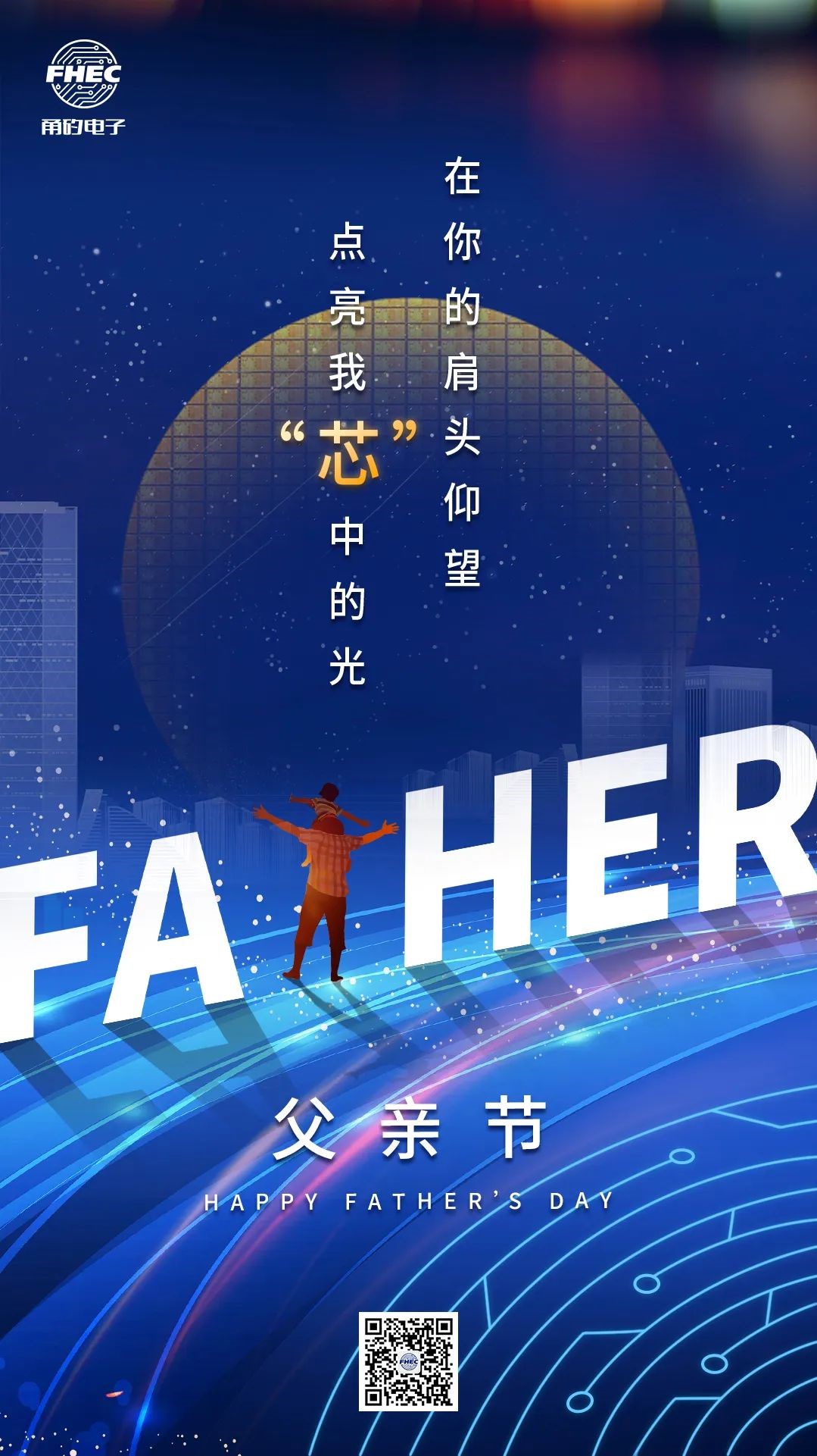 父亲节 | 在你的肩头仰望，点亮我&ldquo;芯&rdquo;中的光