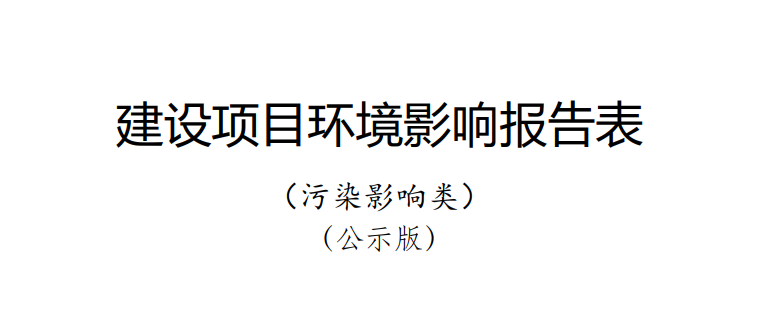 《多维异构先进封装技术研发及产业化项目/年产 26 亿块通信用高密度集成电路及？榉庾跋钅俊坊肪秤跋毂ǜ姹砉